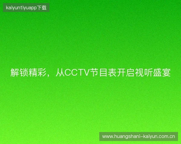 解锁精彩，从CCTV节目表开启视听盛宴